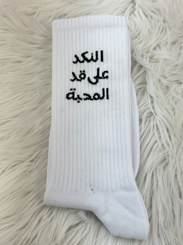 جوارب النكد على قد المحبة