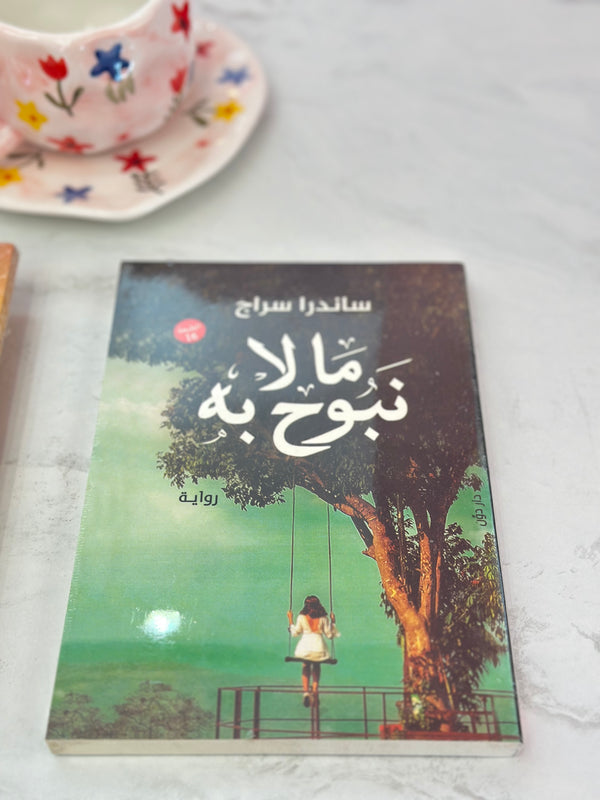 رواية ما لا نبوح به