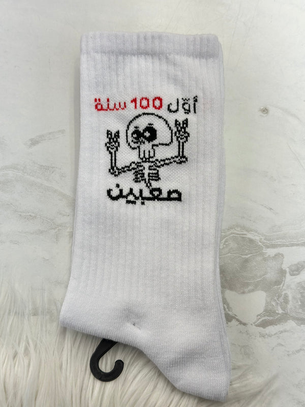 اول 100سنه صعبين